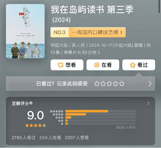 《我在岛屿读书3》豆瓣开分9.0，1月收官口碑持续发酵！