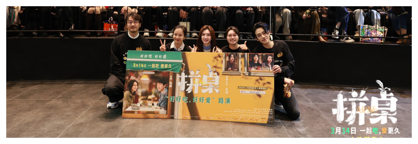 主创亮相电影《拼桌》上海首映礼及路演 直面内心引发共鸣获观众盛赞